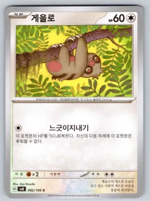SH2 Slakoth 082/106 Common SV8:  Coreano