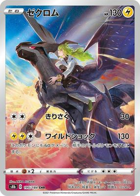 SJF Zekrom - 195/184 - S8b: VMAX Climax (S8b)