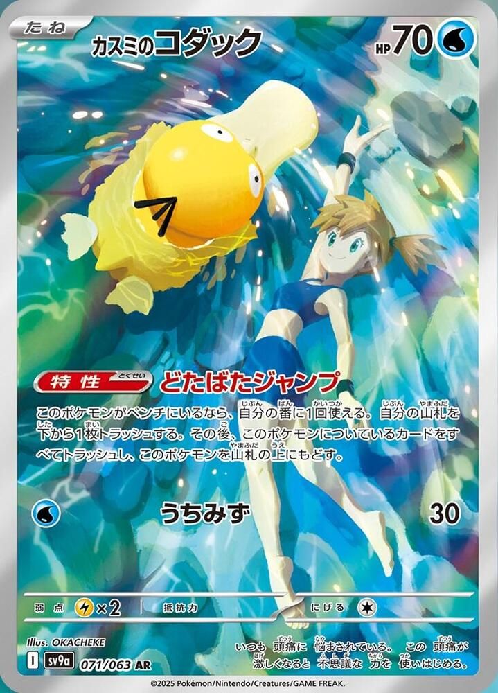 SJF Misty's Psyduck - 071/063 - SV9a: Heat Wave Arena (SV9a)