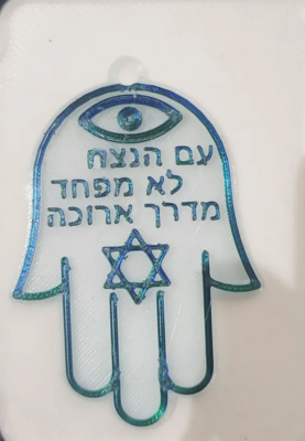 חמסה עם הנצח לא מפחד מדרך ארוכה