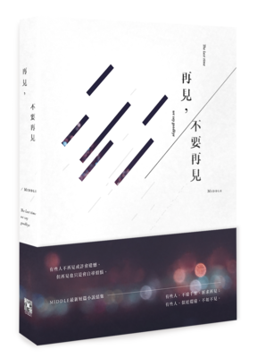 《再見，不要再見》