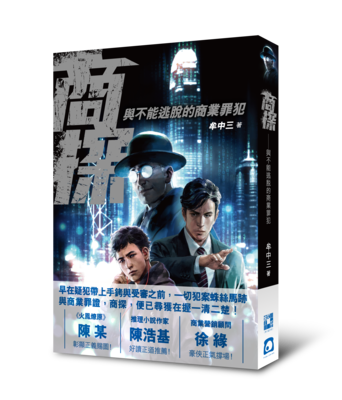 《商探──與不能逃脫的商業罪犯》