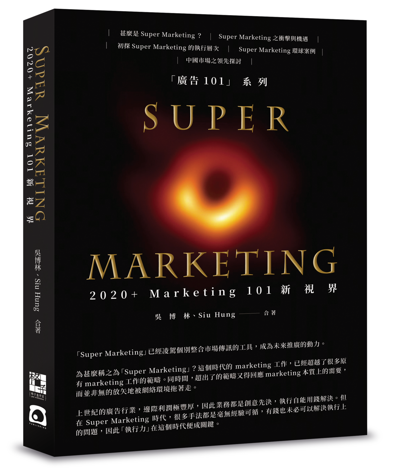 《Super Marketing──2020+ Marketing 101新視界》