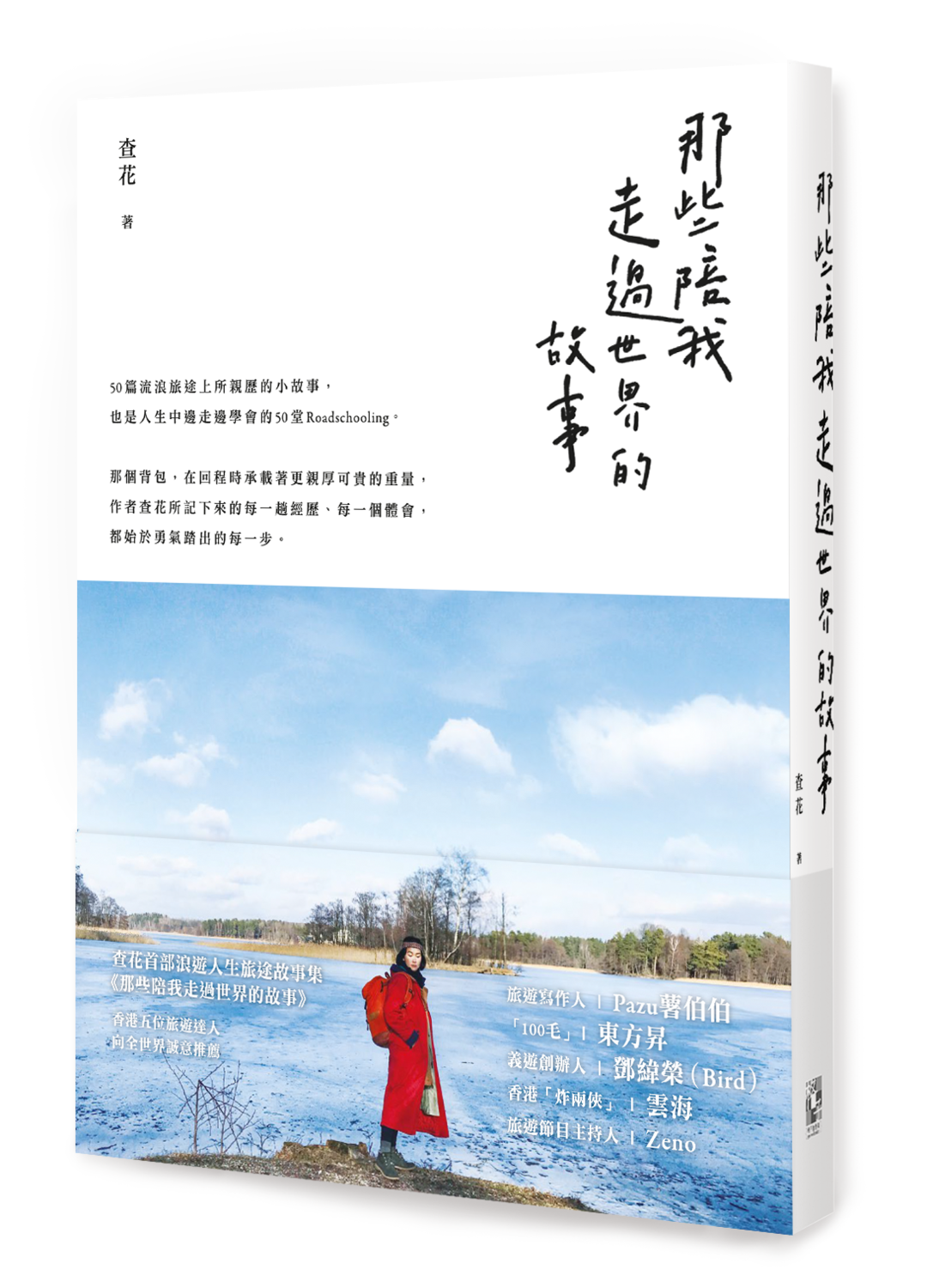 那些陪我走過世界的故事