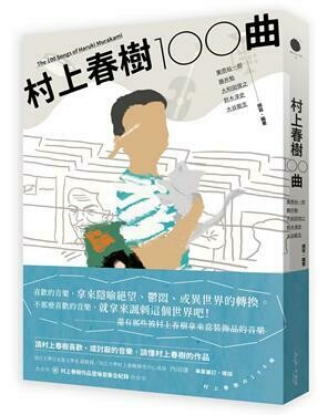 格外推介 村上春樹100曲 附村上春樹作品登場音樂全紀錄 村上春樹の100曲 栗原裕一郎 藤井勉 大和田俊之 鈴木淳史 大谷能生合著 格外推介 村上春樹100曲 附村上春樹作品登場音樂全紀錄 村上春樹の100曲 栗原裕一郎 藤井勉 大和田俊之 鈴木淳史 大谷能生合著