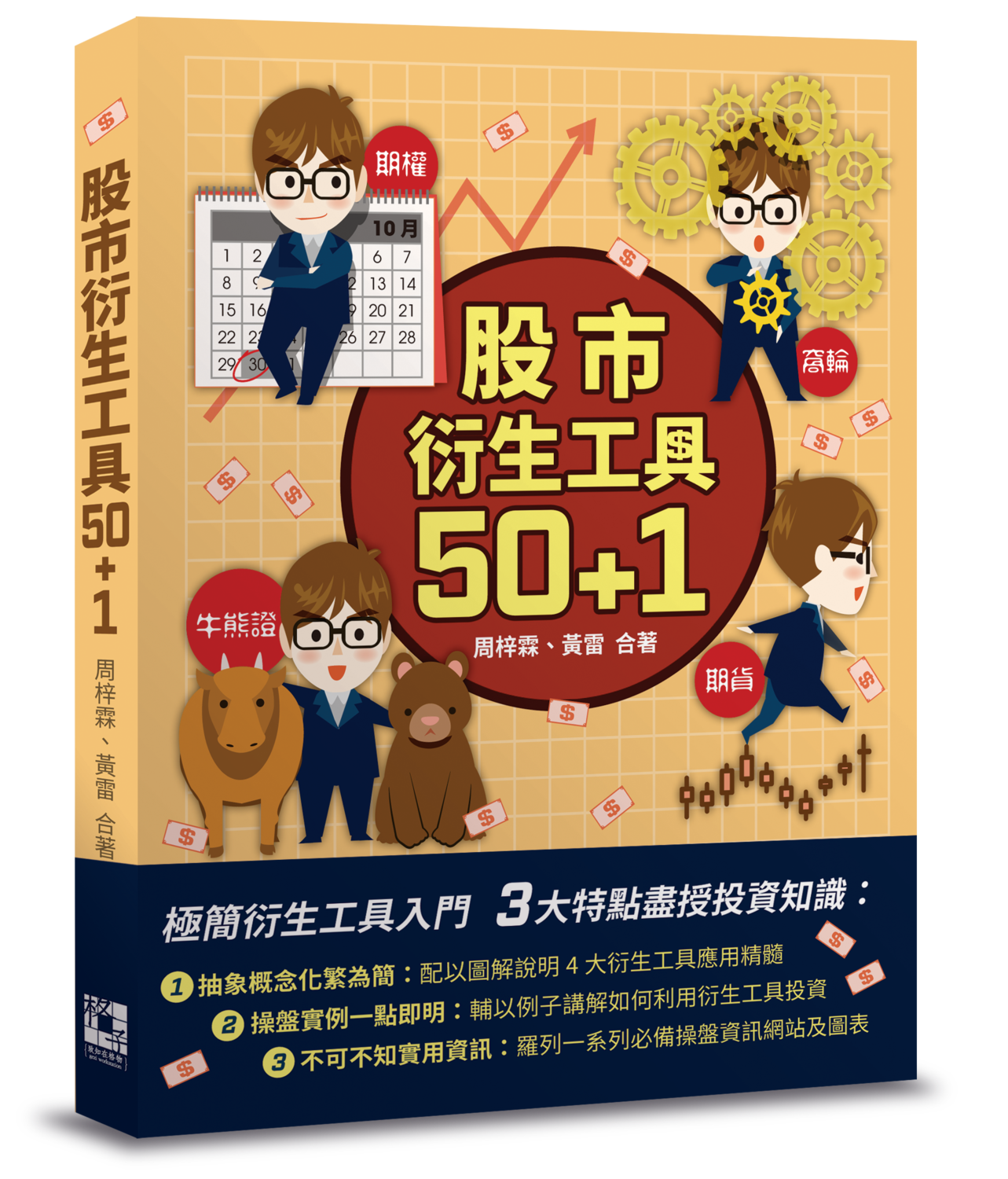 股市衍生工具50+1》｜作者：周梓霖、黃雷｜格子盒作室出版