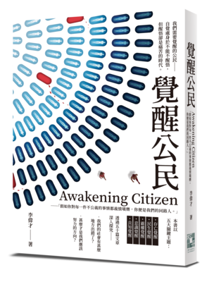 《Awakening Citizen覺醒公民》