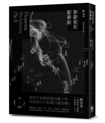 《第歐根尼變奏曲》