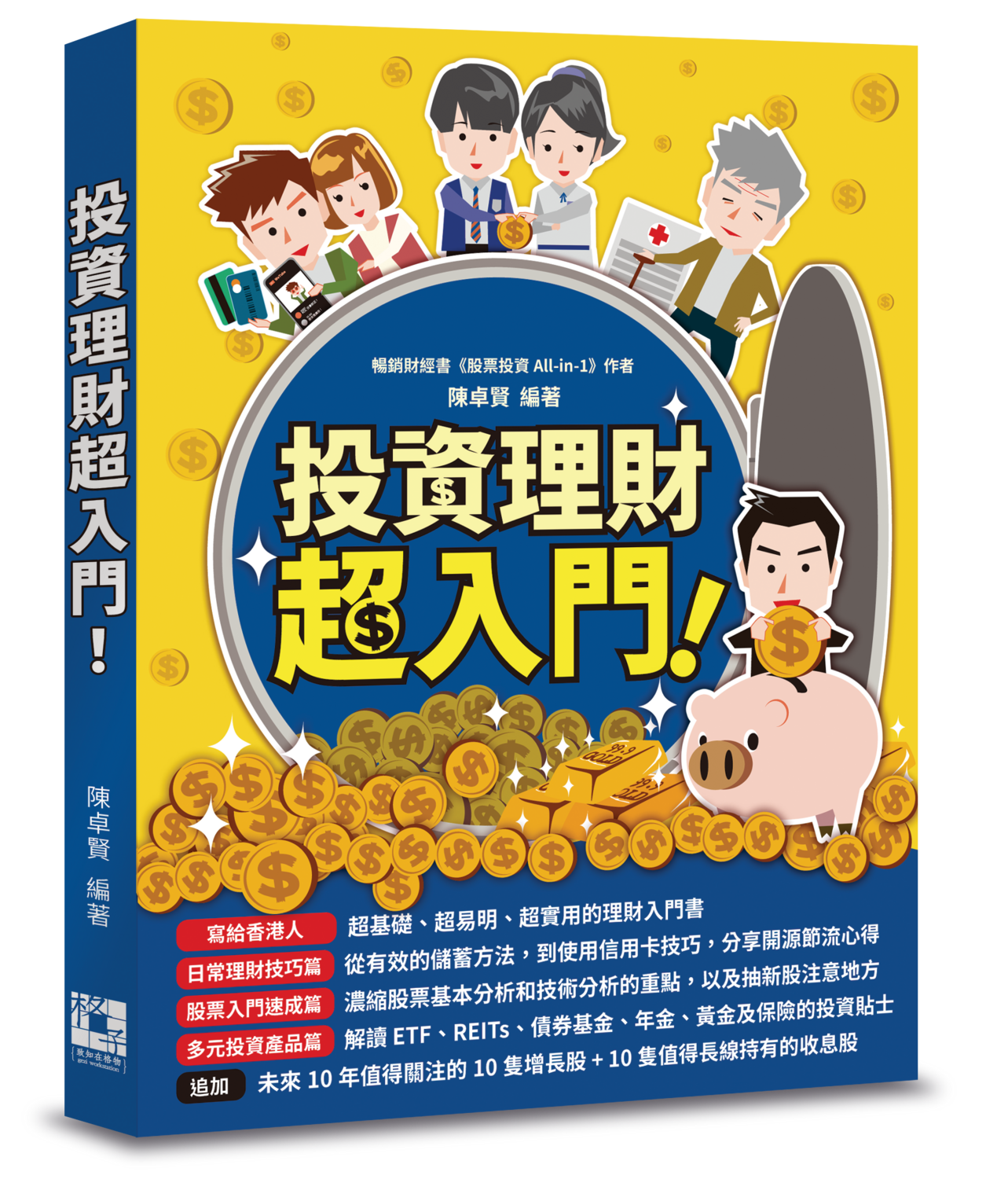 《投資理財超入門！》