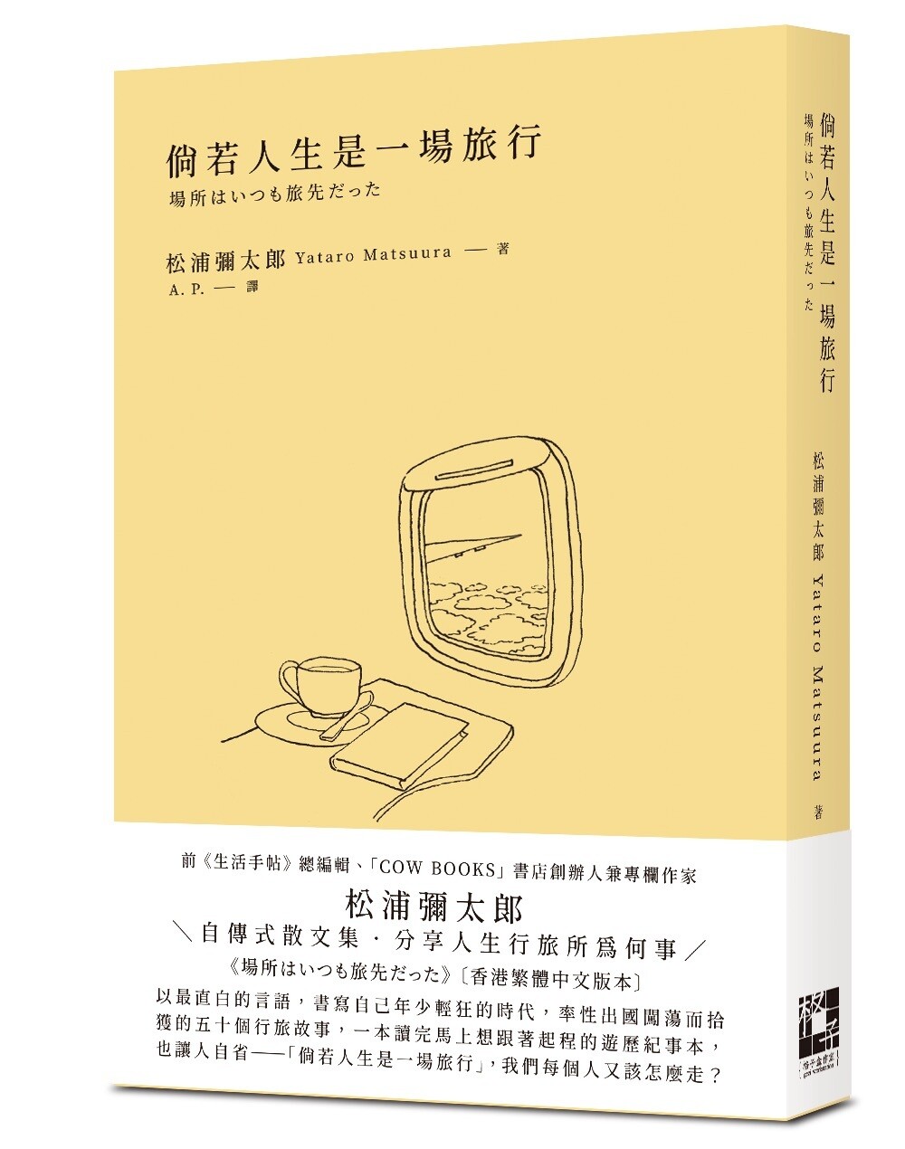 倘若人生是一場旅行