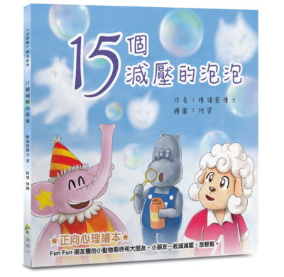 《15個減壓的泡泡》
