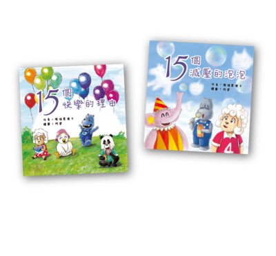 《15個快樂的理由》及《15個減壓的泡泡》