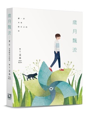 《歲月飄流──讀一封未來給自己的信》繪本