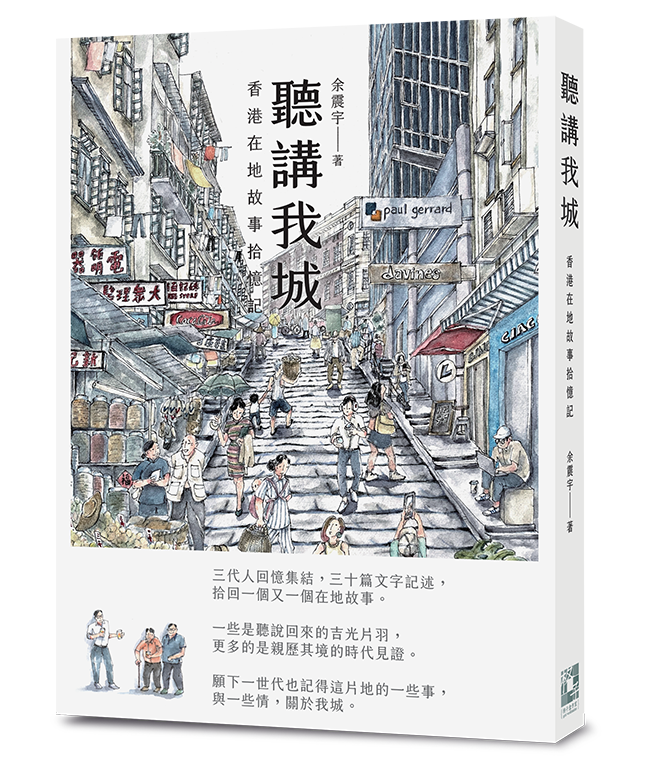 《聽講我城──香港在地故事拾憶記》