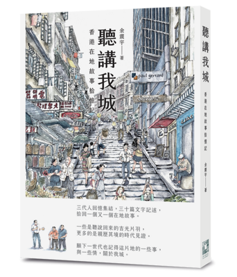 《聽講我城──香港在地故事拾憶記》