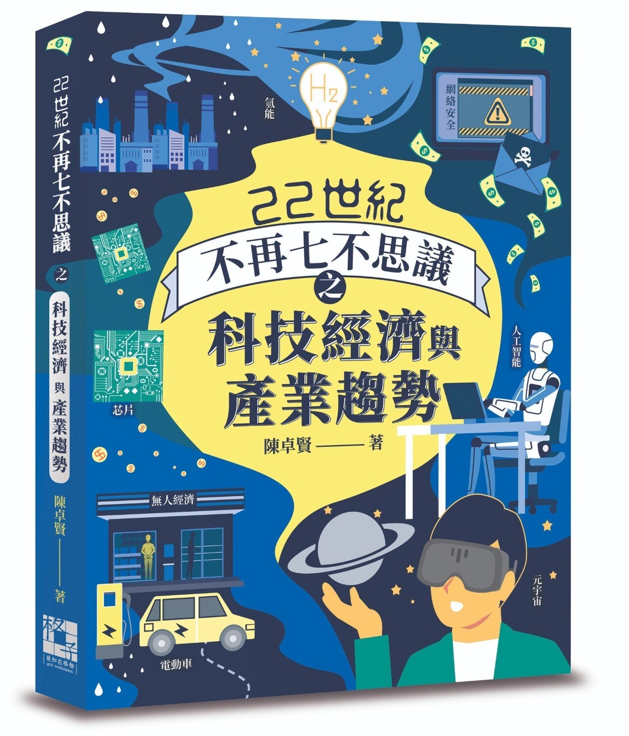 《22世紀不再七不思議之科技經濟與產業趨勢》