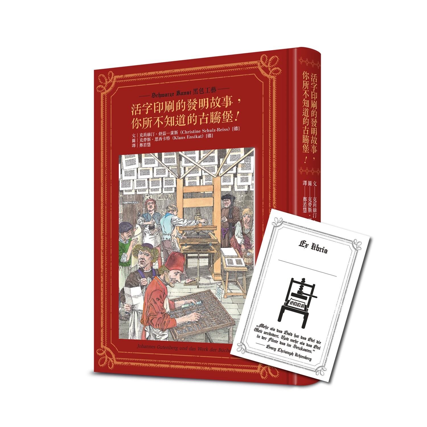 《活字印刷的發明故事，你所不知道的古騰堡！》特藏本＆藏書票