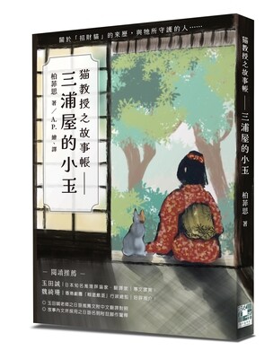 貓教授之故事帳──三浦屋的小玉 貓教授之故事帳──三浦屋的小玉