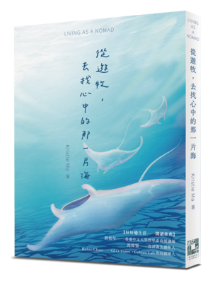 LIVING AS A NOMAD——從遊牧，去找心中的那一片海