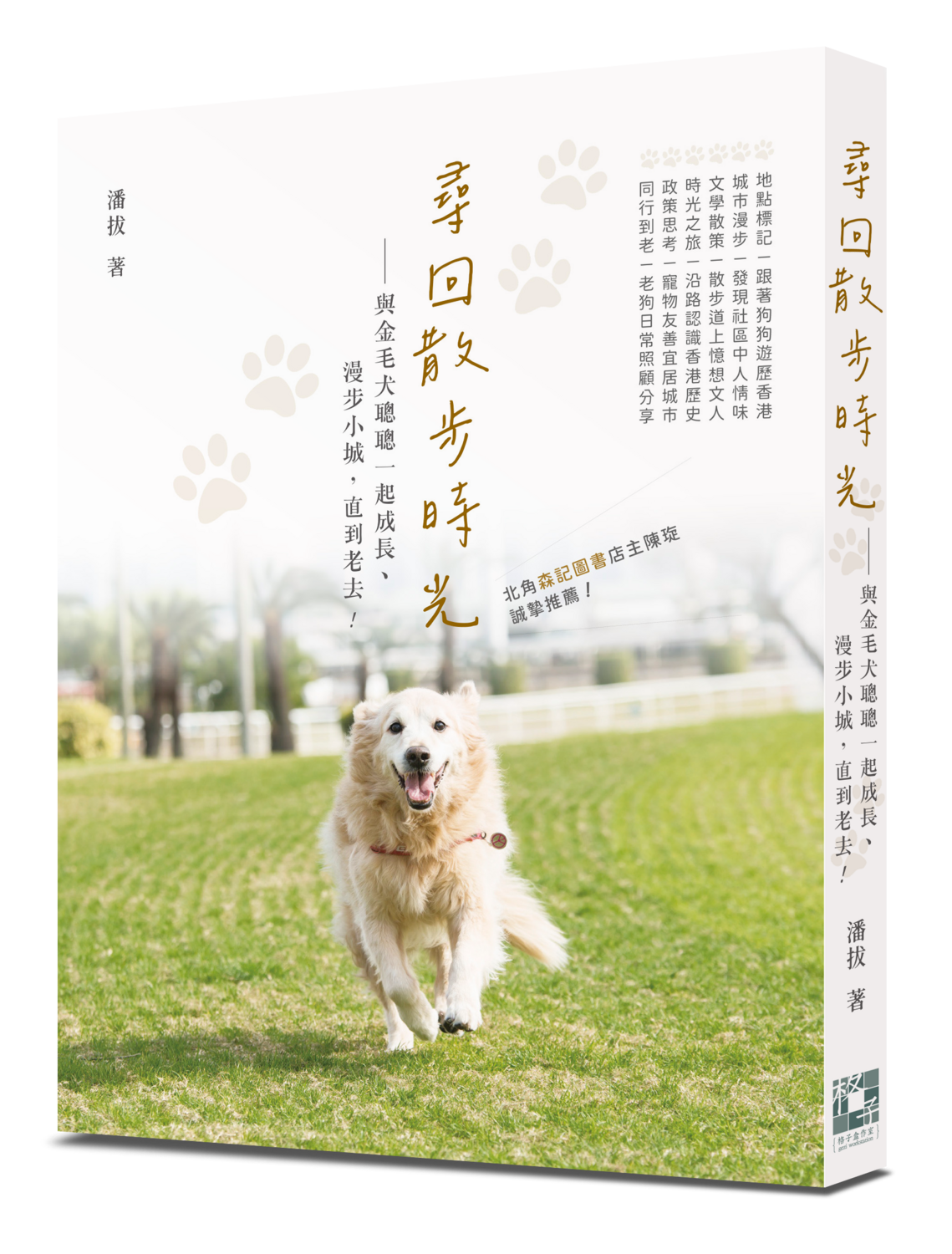 尋回散步時光──與金毛犬聰聰一起成長、漫步小城，直到老去！