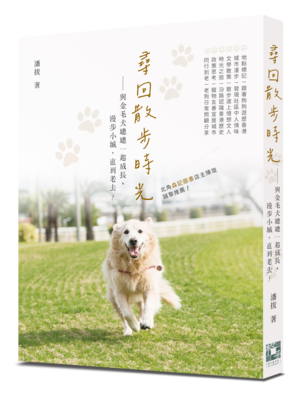 尋回散步時光──與金毛犬聰聰一起成長、漫步小城，直到老去！