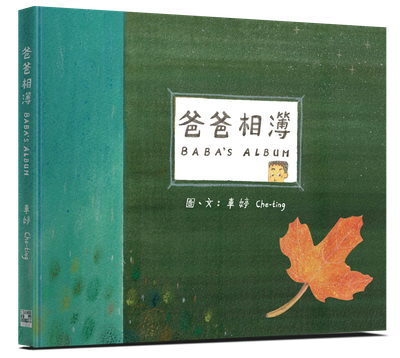 爸爸相簿 BABA’S ALBUM