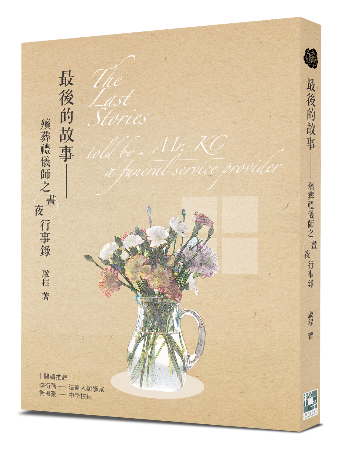 最後的故事──殯葬禮儀師之晝夜行事錄