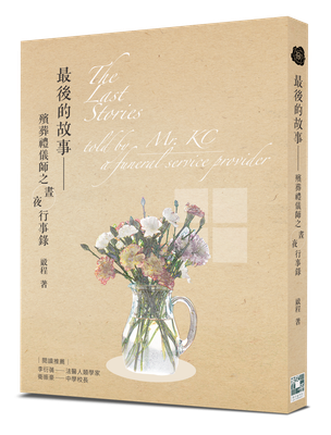 最後的故事──殯葬禮儀師之晝夜行事錄