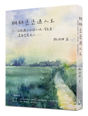 糊糊塗塗過人生──沿路遇上的笨小孩、背包客，還有智慧老人……