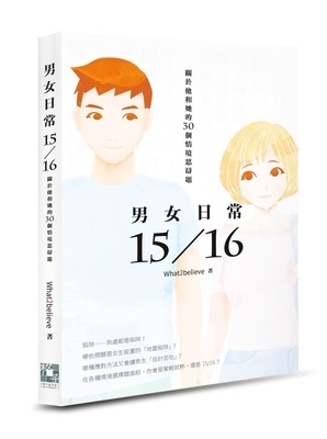 《男女日常15/16──關於他和她的30個情境思辯題》