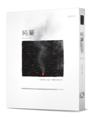 《純屬虛構》復刻本