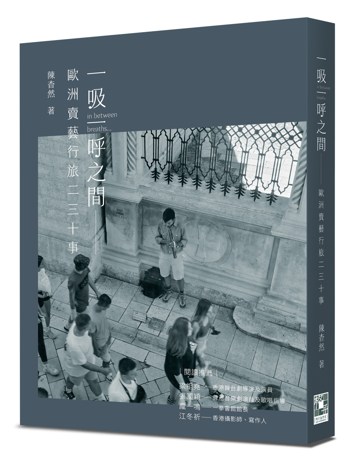 一吸一呼之間——歐洲賣藝行旅二三十事