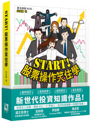 《Start! 股票操作笑住學》