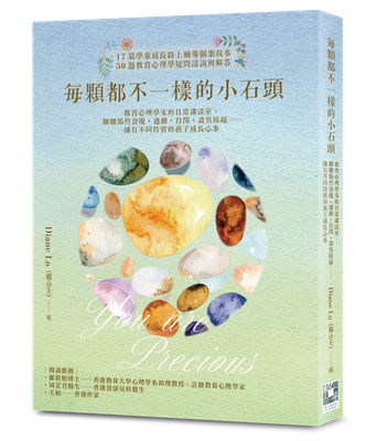 每顆都不一樣的小石頭──教育心理學家的日常講談室，聊聊那些資優、過動、自閉、讀寫障礙……擁有不同特質的孩子成長心事