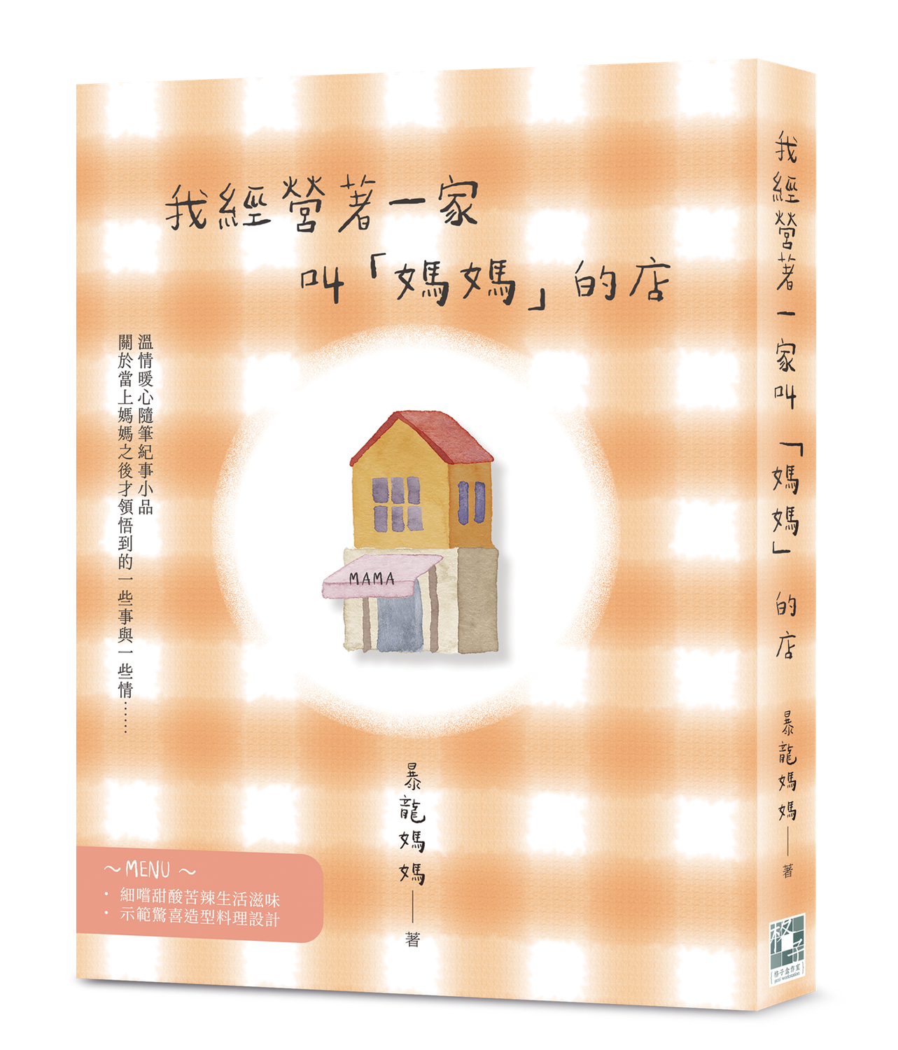 我經營著一家叫「媽媽」的店