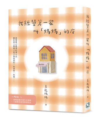 我經營著一家叫「媽媽」的店