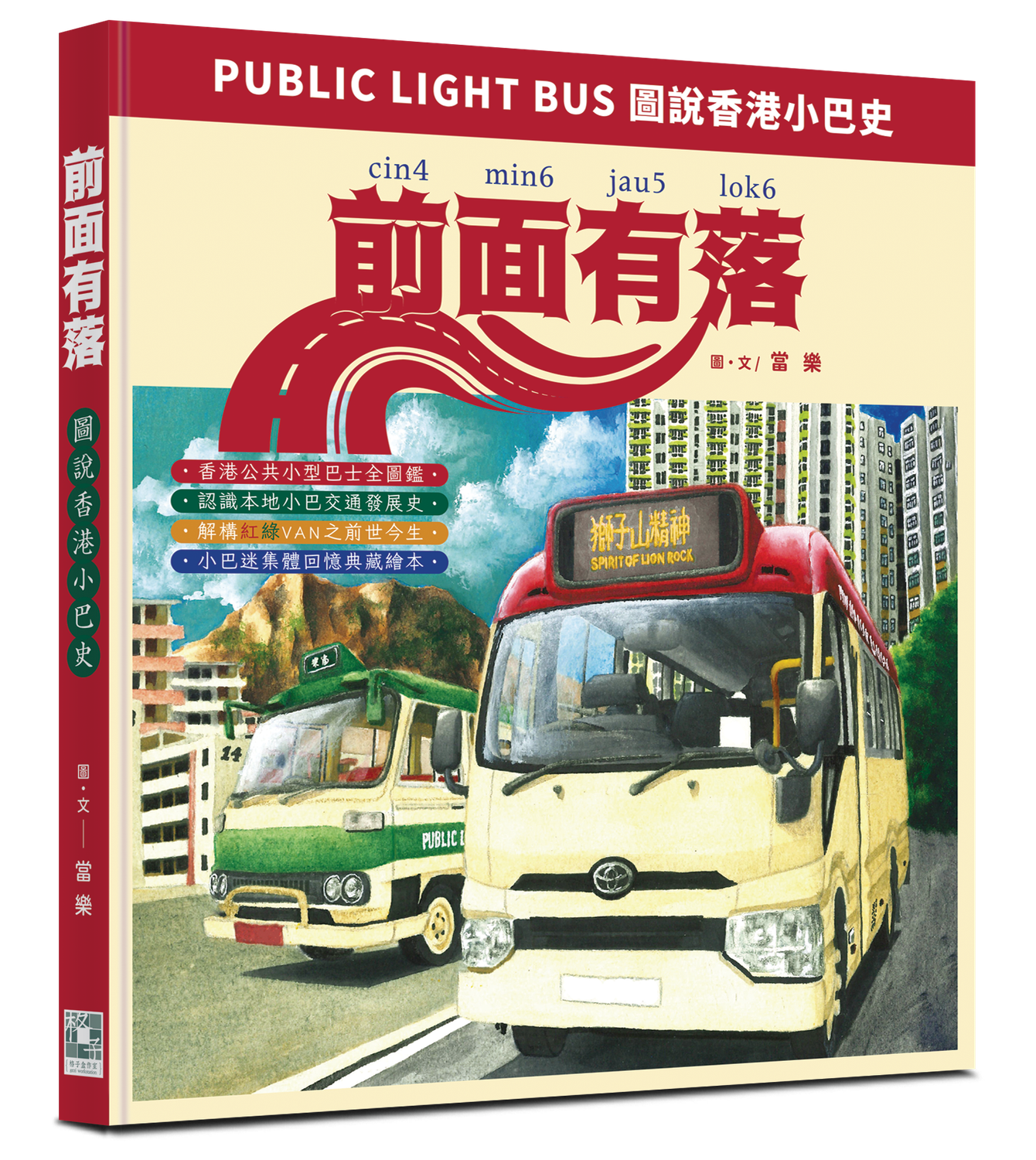 前面有落──圖說香港小巴史