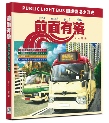 前面有落──圖說香港小巴史