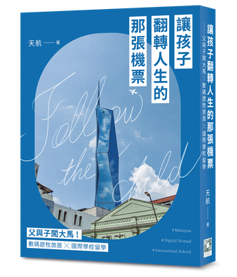 讓孩子翻轉人生的那張機票──父與子闖大馬！數碼遊牧旅居╳國際學校留學