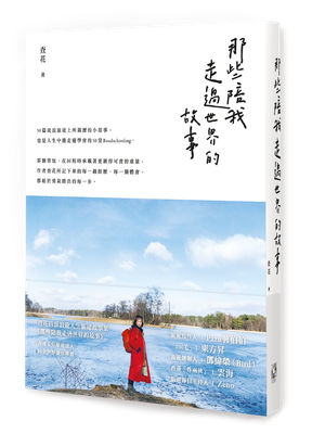 那些陪我走過世界的故事