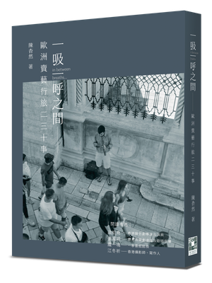 一吸一呼之間——歐洲賣藝行旅二三十事