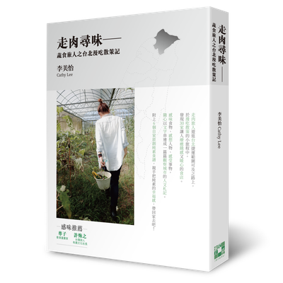 《走肉尋味──蔬食旅人之台北漫吃散策記》