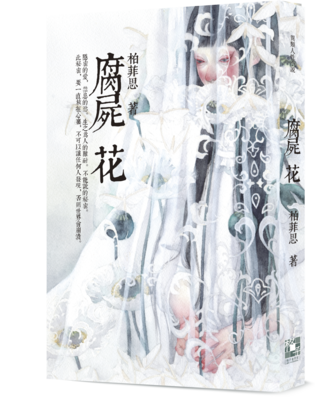 《腐屍花》