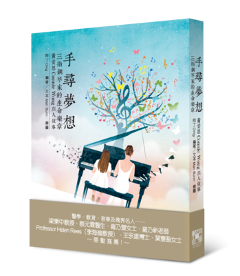 《手尋夢想——三指鋼琴家的生命樂章》 《手尋夢想——三指鋼琴家的生命樂章》