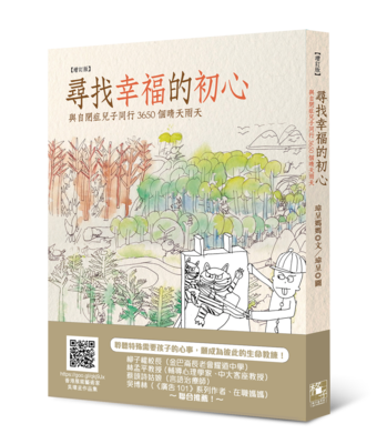 《尋找幸福的初心──與自閉症兒子同行3650個晴天雨天》