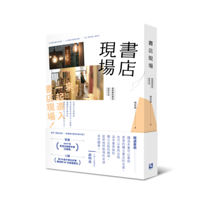 《書店現場──香港個性書店訪談札記》