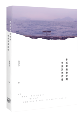 《曾經錯過的時間  曾經對過的你》