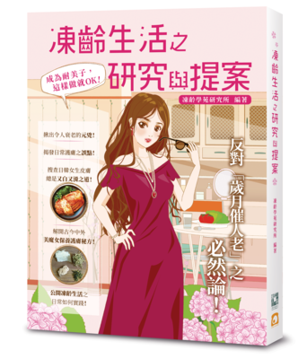 《凍齡生活之研究與提案──成為耐美子，這樣做就OK！》