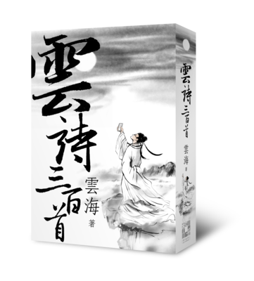 《雲詩三百首》