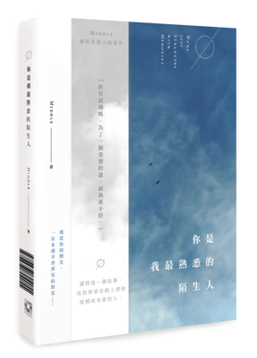 《你是我最熟悉的陌生人》